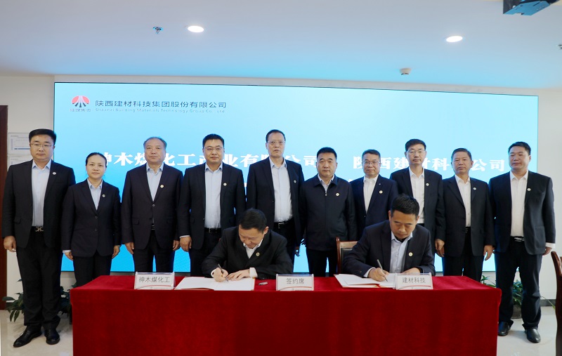 陕西建材科技公司与神木煤化工公司签署战略合作框架协议